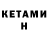 КЕТАМИН ketamine NAW name